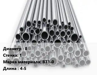 Труба титановая 8 s=1 Марка: ВТ1-0 L=4-5